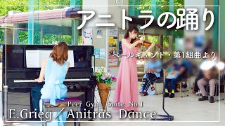 アニトラの踊り／ペールギュント・第1組曲より Eグリーグ【Anitras Dans Op46／Peer Gynt Suite No1：EGrieg】 [upl. by Marshal]