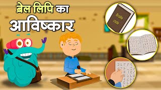 ब्रेल का आविष्कार  ब्रेल लिपि  Invention Of Braille In Hindi  Language Of Blind People [upl. by Ivetts]