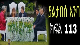 Yaltabese enba episode113 ያልታበሰ እንባ ክፍል 113 [upl. by Trilby206]