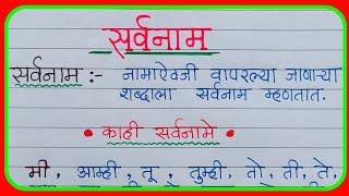 सर्वनाम मराठी व्याकरण  sarvananm marathi grammar  शब्दाचा जाती मराठी व्याकरण namsarvanammarathi [upl. by Cardwell16]