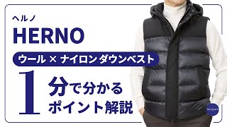 HERNO ウール×ナイロン ダウンベスト 1分で分かる ポイント解説！ [upl. by Jahdol]