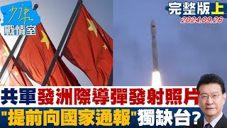 【完整版上集】共軍發布4張洲際導彈發射照片 ”提前向有關國家通報”獨缺台灣？少康戰情室 20240926 [upl. by Gemoets]