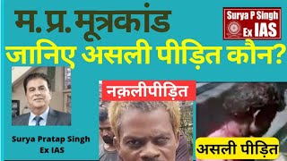 जानिएMP मूत्रकांड पीड़ित का असली पीड़ित कौनIAS Surya Pratap Singh।Modi।Shivaraj Chauhan।Politics। [upl. by Sair]