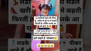 संस्कार 🤷🤗viralvideo funny youtubeshorts shorts cute babygirl views like shopping anaya [upl. by Fusuy]