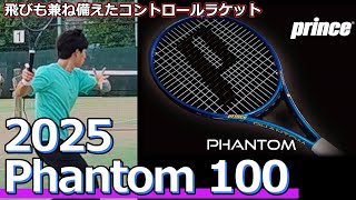 【飛びも兼ね備えたコントロールラケット】PHANTOM 100【ラケットインプレ】 [upl. by Ellerol]