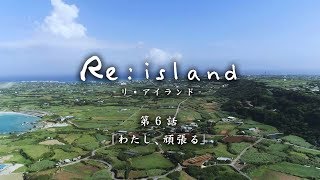 【Reisland 6「わたし、頑張る」】与論島連続ショートドラマ [upl. by Krell]