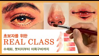 리얼클래스 초보자편 수채화  REAL CLASS For beginners WATERCOLOR Tutorial [upl. by Dirrej]