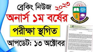 ব্রেকিং নিউজ 🔥 অনার্স ১ম বর্ষ পরীক্ষা স্থগিত। Honours 1st Year Exam 2023 [upl. by Arec]