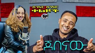 NEW  ጀበናው  Zedo  Dirshu comedy  አንፍር አንፍር ቀልዶች  ዜዶ  ድርሹ በጣም አስቂኝ ቀልድ [upl. by Asina462]