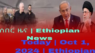 ሰበር ዜና  Ethiopian News Today  Oct 1 2024  Ethiopian [upl. by Mharg]