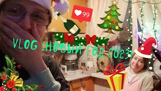 VLOGНОВЫЙ ГОД 2023СемьяПодаркиСлезыДискошар [upl. by Nichani]