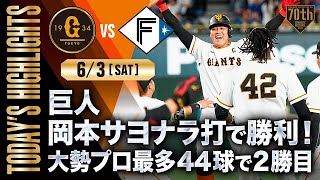 【ハイライト・63】巨人岡本サヨナラ打で勝利！大勢プロ最多44球で2勝目【巨人×日本ハム】【交流戦】 [upl. by Mcculloch]