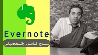 Evernote  شرح كامل و تفصيلى لبرنامج [upl. by Eiramnaej784]