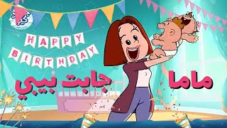 ماما جابت بيبي  جنى مقداد  Toyor Al Janah [upl. by Ollopa]