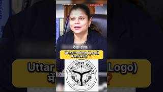 Uttar Pradesh का Logo क्या है 🤔  IAS Interview Hindi viral shorts short ips ias youtubeshorts [upl. by Dareen]