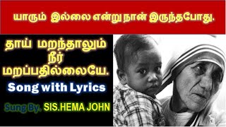 Thai Maranthalum Neer Marapathilaiye Song with LyricsHema Johnதாய் மறந்தாலும்Tamil Christian Song [upl. by Laamak]