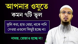 ওযু করার সময় কমন ৭টি মারাত্বক ভুল যা আপনিও করেন ওযু করার সঠিক নিয়ম। ওযু ভঙ্গের কারণ। Ahmadullah [upl. by O'Donovan]