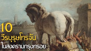 10 วีรบุรุษโทรจันในสงครามกรุงทรอย [upl. by Irmgard]