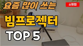 빔프로젝터 순위 추천 TOP5ㅣ가정용 미니 소형 캠핑용 [upl. by Berthold]