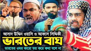 আব্বাস ও নওশাদ সিদ্দিকী নিয়ে কালিমুল্লাহ জিহাদ তুফান ওয়াজ  Kalimullah jihadi waz  Kalimullah jalsa [upl. by Reizarf]