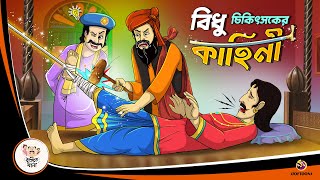 BIDHU CHIKITSOK ER KAHINI  Bangla Golpo  Thakurmar Jhuli  Bangla Cartoon banglagolpokatha [upl. by Ahsiemaj]