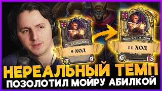 ЗОЛОТАЯ МОЙРА НА 11 ХОД БЫСТРО ВЫСАЖИВАЕТ ЛОББИ  Fritterus  Hearthstone Поля Сражений [upl. by Ettesel484]