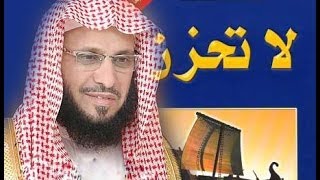 محاضره الشيخ عايض القرني لا تحزن كامله بجوده عاليه mp3 [upl. by Eiduam811]