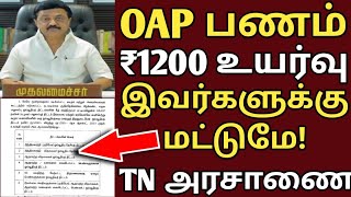 OAP பணம் உயர்வு இவர்களுக்கு மட்டுமே தமிழக அரசாணை வெளியீடு  OAP PENSION SCHEME  widow pension  oap [upl. by Lidia]