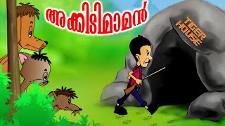 quotഎല്ലാവരും ചേർന്ന് അക്കിടിമാമന് കൊടുത്ത മുട്ടൻ പണി malayalam cartoon  kids animation  akkidimaman [upl. by Zischke755]