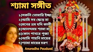 Anuradha Paudwal Shyama Sangeet 🌺শ্যামা সঙ্গীত🌺 Maa Kali Song  কালী ঠাকুরের গান [upl. by Leirad718]