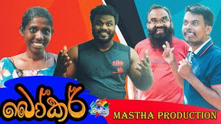 බෝකර්  Bowker  Mastha Production MasthaProduction [upl. by Jacynth]