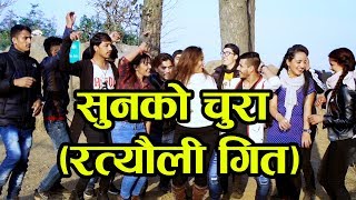 Sunko Chura Ratyauli Song 2074।।Bhojraj KafleRoshani Rasaili सुनको चुरा [upl. by Mccready534]