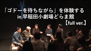 「ゴドーを待ちながら」を体験するin早稲田小劇場どらま館【full ver】Experience quotWaiting for Godotquot in Waseda DramaKan Theatre [upl. by Garner]