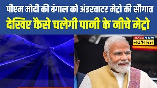 Kolkata Underwater Metro Train News Live  जो सिर्फ लंदनपेरिस में PM Modi वो भारत ले आए [upl. by Kcirred491]