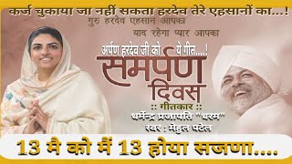 13 मै को मैं13 होया सजणा समर्पण दिवस NIRANKARI SONG Satguru ki Saugat Dedicated by BaBa Hardev ji [upl. by Enyaht964]