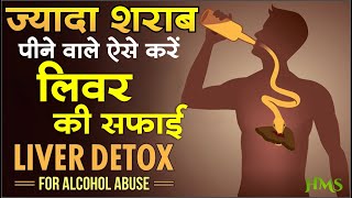 लिवर को साफ करके शराब के प्रभाव को कम करें  Effective Liver Cleanse For Drinkers [upl. by Oalsecnew]