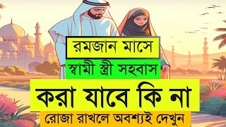 রোজা রেখে সহবাস করা যাবে কি  রমজানের রোজা রেখে দিনে স্ত্রী সহবাস করলে কি রোজা হবেRoja rekhe sohoba [upl. by Alyssa]