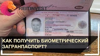 🎯Биометрический паспорт загранпаспорт  как получить в России Процедура оформления [upl. by Ayo797]