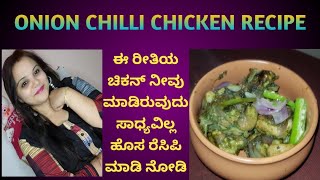 ಆನಿಯನ್ ಚಿಲ್ಲಿ ಚಿಕನ್chicken recipe in kannadakannadavlogskannadachannelchicken onion fry [upl. by Briggs]