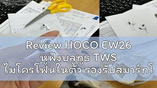 🔥Review HOCO EW26 หูฟังบลูทูธ TWS ไมโครโฟนในตัว รองรับสมาร์ทโฟนทุกรุ่น เสียงคุณภาพดี หูฟังไร้สาย BT [upl. by Nussbaum235]