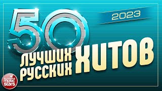 50 ЛУЧШИХ РУССКИХ ХИТОВ 2023 ⍟ САМЫЕ ПОПУЛЯРНЫЕ ПЕСНИ ГОДА ⍟ 50 BEST RUSSIAN HITS [upl. by Shae]