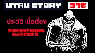 Undertale au story เนื้อเรื่อง SANSATIONAL ILLNESS 376 byME [upl. by Assyral]