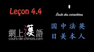 Cours de chinois 23  leçon 44 Écriture et étymologie des caractères 国，中，法，英，美，日，本，人 et 哪 [upl. by Krista376]