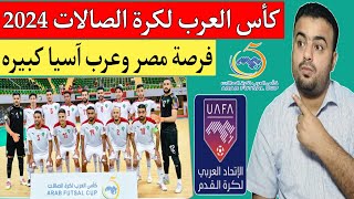 كأس العرب للفوتصال quotكرة الصالاتquot 2024موعد البطولةالمنتخبات المشاركةهل يشارك منتخب المغرب بالرديف [upl. by Adile873]