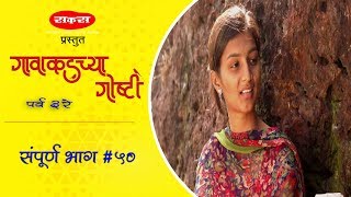 गावाकडच्या गोष्टीभाग५०Gavakadchya GoshtiEP50Marathi Web Series [upl. by O'Neil43]