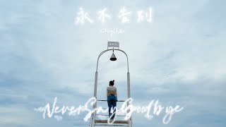 KILBYCHAN 超酸《 永不告別 》Precious Memory Video [upl. by Eillah]