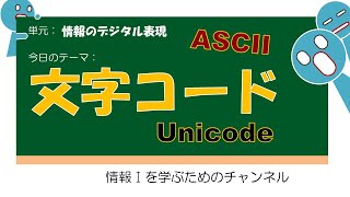 【01の表現 9 】文字コード（文字のデジタル表現） 高校 授業 [upl. by Rattan]