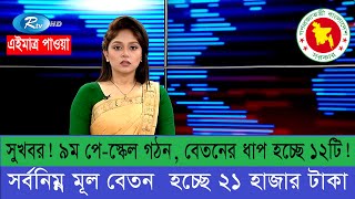 দারুন সুখবর নবম পে স্কেল গঠন গ্রেড হচ্ছে ১২ টি সর্বনিম্ন মূল বেতন ২১ হাজার । সাথে বদ্ধিত ভাতাসমূহ [upl. by Dub99]