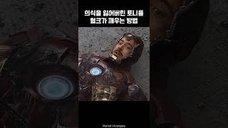 How Hulk wakes Iron Man up I Avengers ironman marvel avengers tonystark [upl. by Pierro]