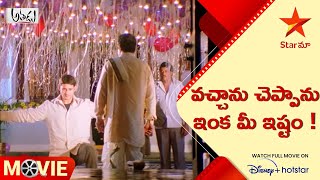 Athadu Movie Scene  బావ కోసం ఊరంత ముగ్గేసింది పూరి  Telugu Movies  Star Maa [upl. by Tiana293]